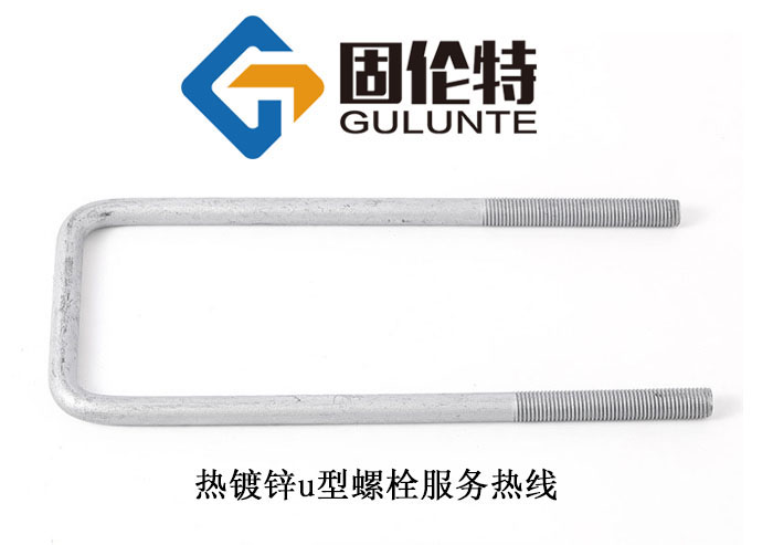 8.8級直角u型螺栓