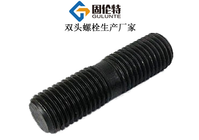 國標(biāo)高強(qiáng)度雙頭螺柱